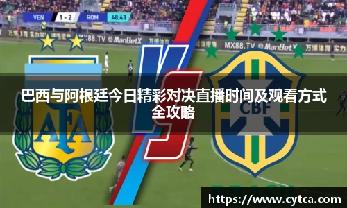巴西与阿根廷今日精彩对决直播时间及观看方式全攻略