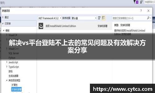 解决vs平台登陆不上去的常见问题及有效解决方案分享