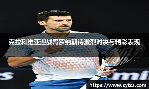 克拉科维亚迎战哥罗纳期待激烈对决与精彩表现